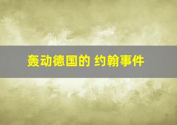 轰动德国的 约翰事件